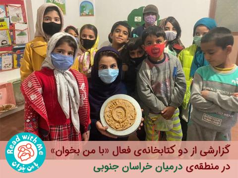 گزارشی از دو کتابخانه‌‌ی فعال «با من بخوان» در منطقه‌ی درمیان خراسان جنوبی 