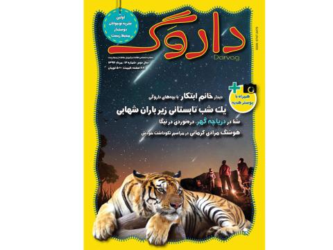 دوازدهمین شماره ماهنامه داروگ به دکه آمد