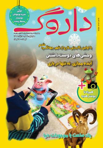 پنجمین شماره داروگ به دکه‌ها آمد