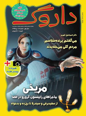 ششمین شماره داروگ بر پیشخوان کیوسک‌های مطبوعاتی قرار گرفت