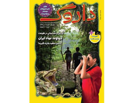یازدهمین شماره داروگ منتشر شد