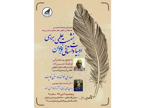 نشست علمی بررسی ادبیات داستانی نوجوان برگزار می‌شود