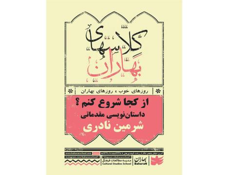 کارگاه داستان‌ نویسی مقدماتی شرمین نادری برای نوجوانان