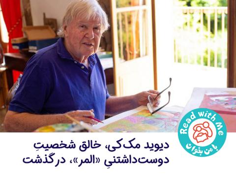 دیوید مک‌کی خالق شخصیت دوست‌داشتنی المر درگذشت