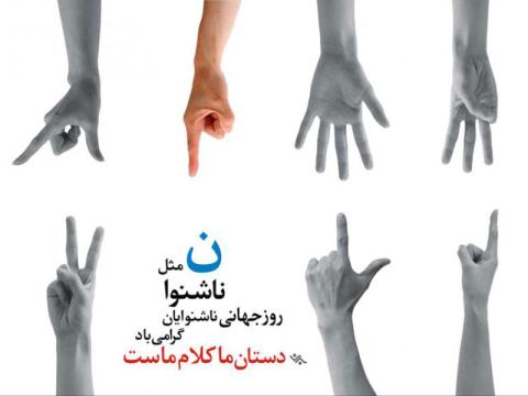 انتقاد به منع به‌کارگیری «زبان اشاره» در مدرسه‌های استثنایی