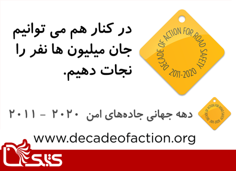 از دهه جاده‌های امن نیمی گذشت