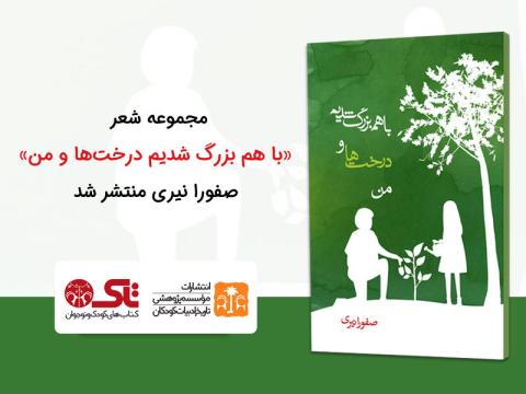 مجموعه شعر «با هم بزرگ شدیم درخت‌ها و من» صفورا نیری منتشر شد
