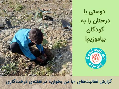 دوستی با درختان را به کودکان بیاموزیم!