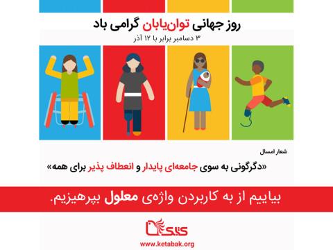 به بهانه روز جهانی توان‌جویان یا توان‌یابان