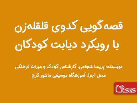 قصه گویی کدوی قلقله زن با رویکرد دیابت کودکان