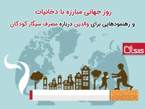 روز جهانی مبارزه با دخانیات و رهنمودهایی برای والدین درباره مصرف سیگار کودکان