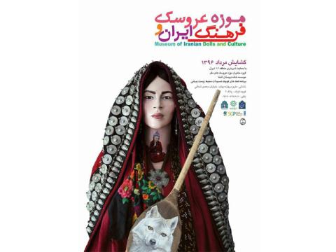 موزه عروسک و فرهنگ ایران بار دیگر گشایش می‌یابد