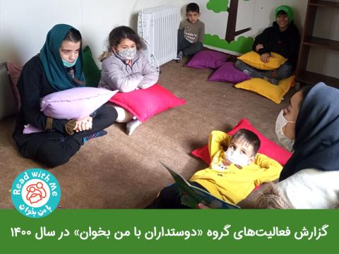 گزارش فعالیت‌های گروه دوستداران با من بخوان در سال 1400