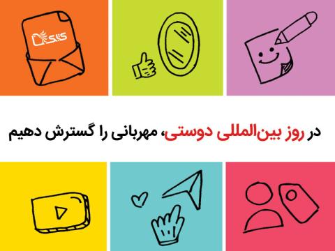 در روز بین‌المللی دوستی مهربانی‌ را گسترش دهیم