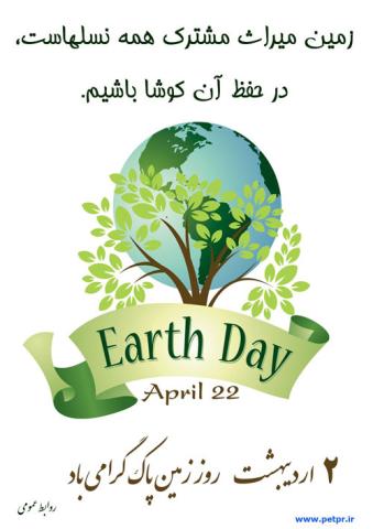 درختان برای زمین، زمین برای زندگی