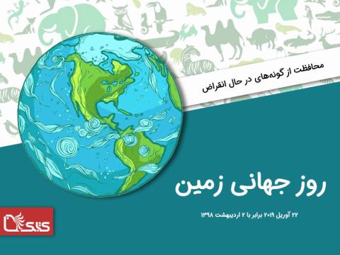 روز جهانی زمین  ۲۰۱۹: محافظت از گونه‌های در حال انقراض 