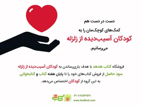 فراخوان کتاب هدهد برای کمک‌رسانی به کودکان مناطق زلزله زده