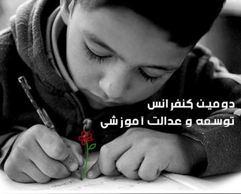 برگزاری دومین کنفرانس و جشنواره توسعه و عدالت آموزشی