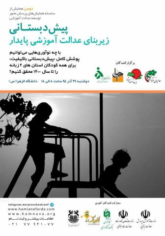 همایش «پیش‌دبستانی، زیربنای عدالت آموزشی پایدار» برگزار می‌شود
