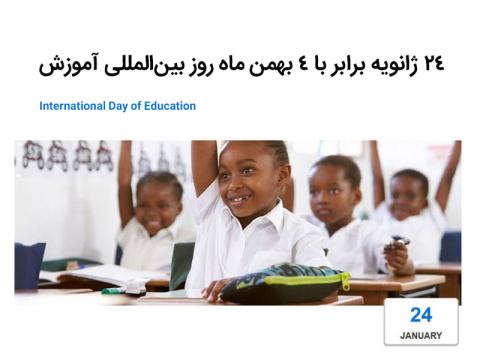 روز بین‌المللی آموزش به تقویم بین‌المللی افزوده شد