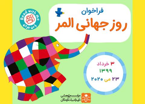 فراخوان روز جهانی المر 1399