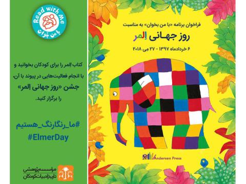 فراخوان «با من بخوان» برای جشن «ما رنگارنگ هستیم» به‌مناسبت روز جهانی اِلمر