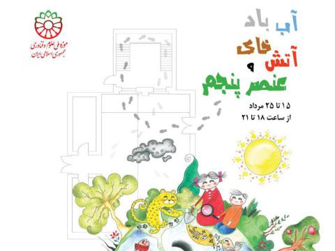 سفر به درون حیات در موزه علوم و فناوری