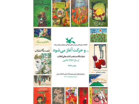 نمایشگاه کتاب‌ کودک با موضوع انقلاب در کتابخانه‌ مرجع کانون