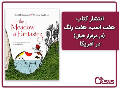 انتشار کتاب هفت اسب، هفت رنگ (در مرغزار خیال) در آمریکا