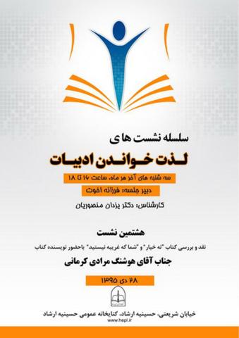 هشتمین نشست لذت خواندن ادبیات با بررسی دو کتاب از مرادی‌کرمانی برگزار می‌شود