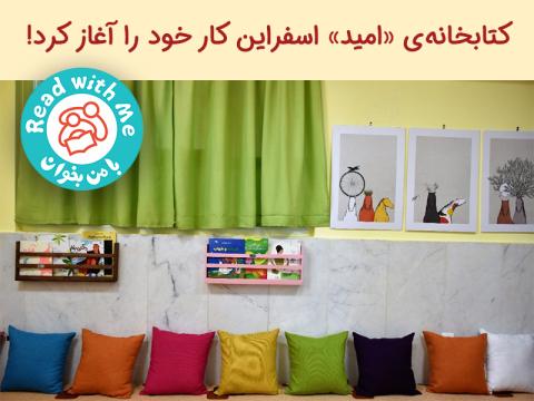 گرم و روشن و پر امید: کتابخانه‌ی «امید» اسفراین کار خود را آغاز کرد!