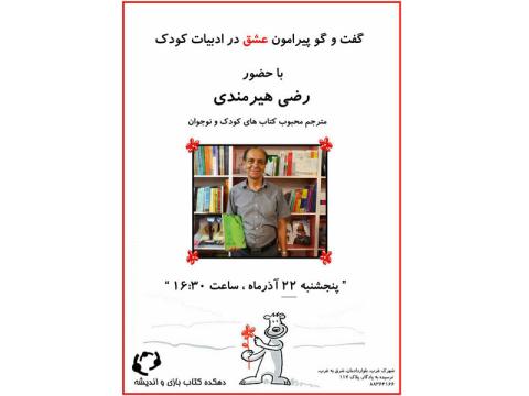 نشست گفت و گو درباره عشق در ادبیات کودک برگزار می‌شود