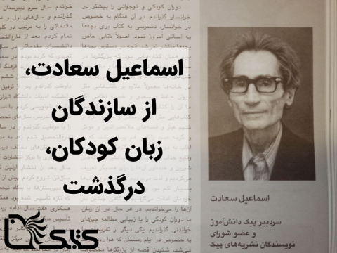 اسماعیل سعادت، از سازندگان زبان کودکان، درگذشت