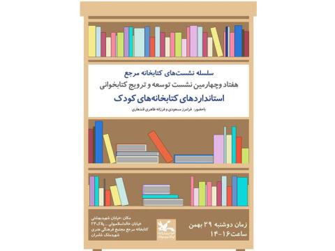 نشست استانداردهای کتابخانه کودکان برگزار می‌شود