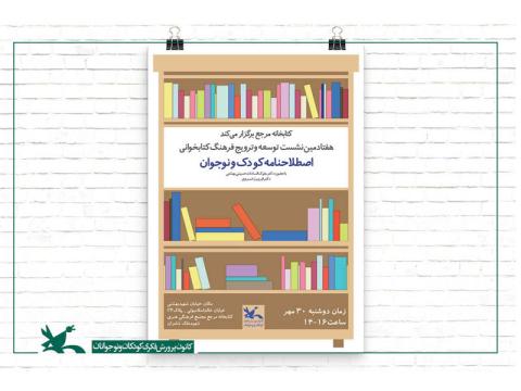 هفتادمین نشست کتاب‌خانه مرجع کانون با موضوع «اصطلاح‌نامه کودک و نوجوان» برگزار می‌شود