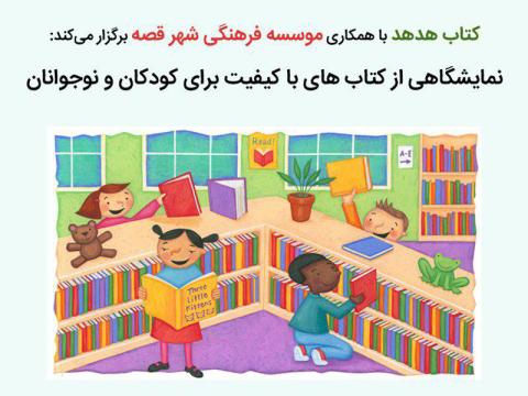 نمایشگاه کتاب های باکیفیت ویژه کودکان و نوجوانان برگزار می‌شود