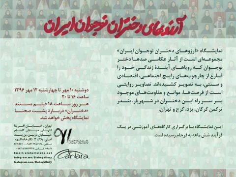 نمایشگاه «آرزوهای دختران نوجوان ایران» برگزار می‌شود