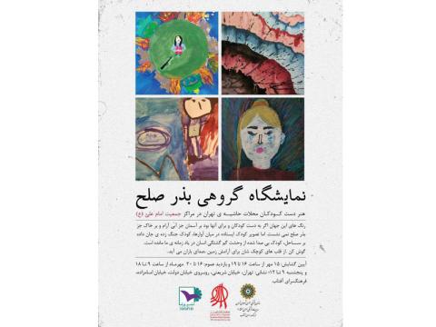 نمایشگاه گروهی بذر صلح با آثاری از کودکان محلات حاشیه شهر تهران
