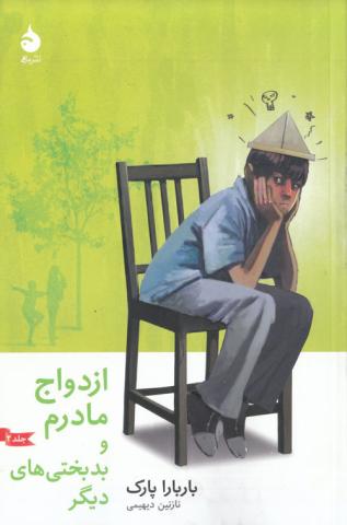 ازدواج مادرم و بدبختی های دیگر