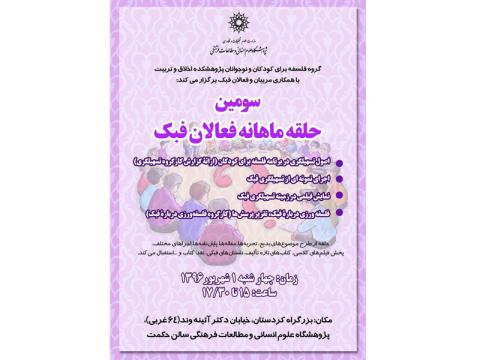 سومین حلقه ماهانه فعالان فبک برگزار می‌شود