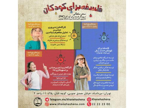 کارگاه‌‌های فلسفه برای کودکان موسسه دوستان آشنا برگزار می‌شود