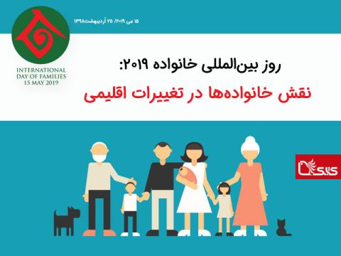 روز بین‌المللی خانواده ۲۰۱۹: نقش خانواده‌ها در تغییرات اقلیمی