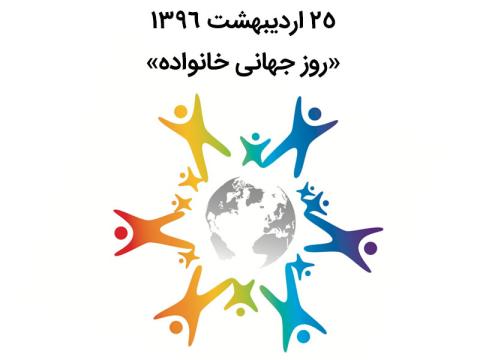 روز جهانی خانواده با شعار «خانواده، آموزش و تندرستی»
