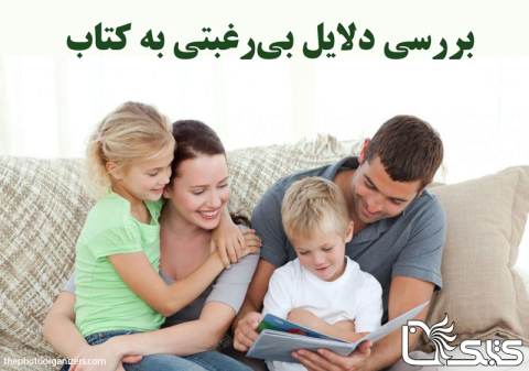 بررسی دلایل بی‌رغبتی به کتاب