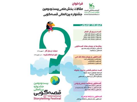 فراخوان مقاله برای بخش علمی بیست‌ودومین جشنواره بین‌المللی قصه‌گویی کانون