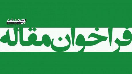 فراخوان مقاله برای شماره‌ی هجدهم پژوهشنامه ادبیات کودک و نوجوان 