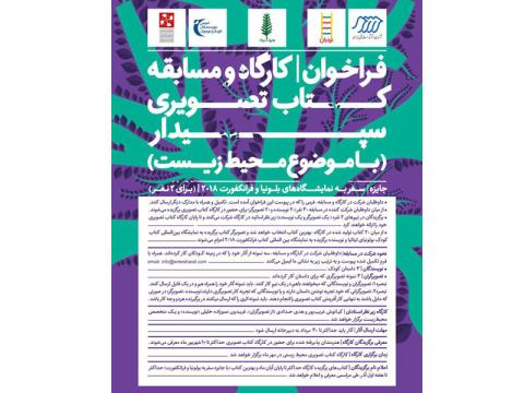 فراخوان کارگاه و مسابقه کتاب تصویری سپیدار منتشر شد