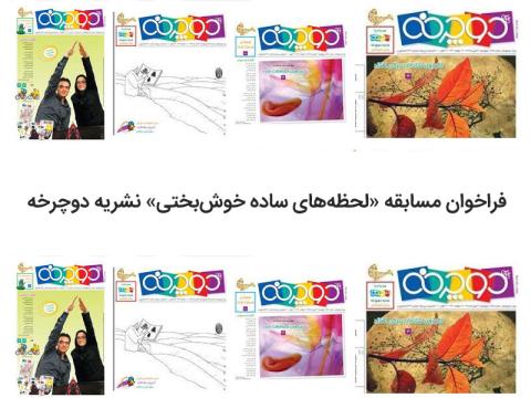 فراخوان مسابقه‌ «لحظه‌های ساده‌‌ خوش‌بختی» نشریه دوچرخه