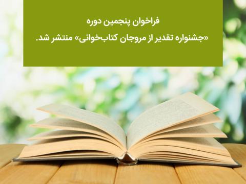 فراخوان پنجمین جشنواره تقدیر از مروجان کتاب‌خوانی