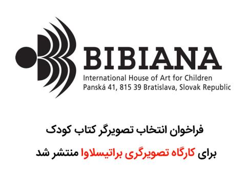 فراخوان انتخاب تصویرگر کتاب کودک برای کارگاه تصویرگری براتیسلاوا